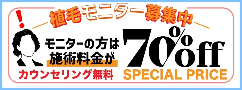 植毛モニター募集中