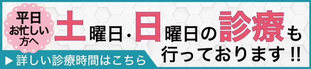 土曜日・日曜日も診療を行なっております