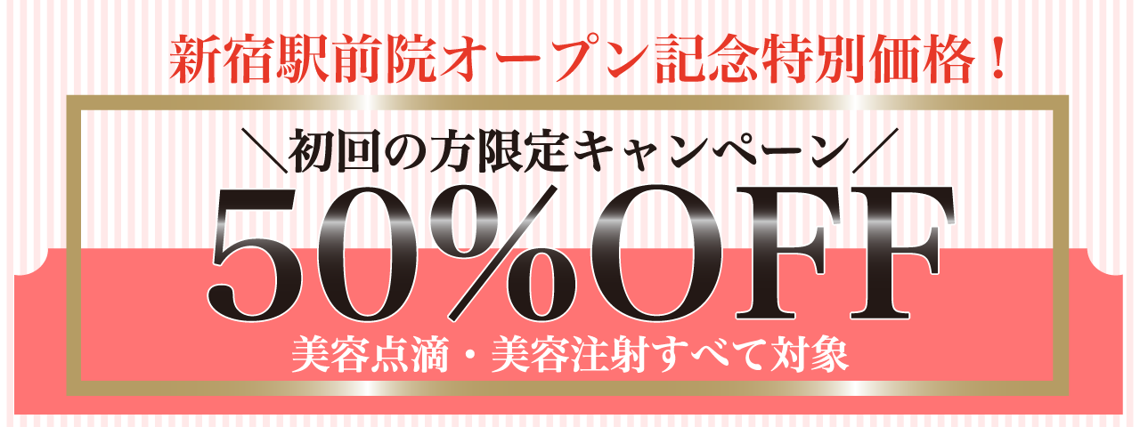 50%OFFキャンペーン