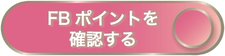 FBポイントを確認するボタン