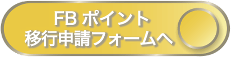 FBポイント移行申請フォームへ