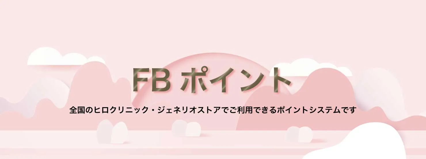 FBポイント｜全国のヒロクリニック・ジェネリオストアでご利用できるポイントシステム