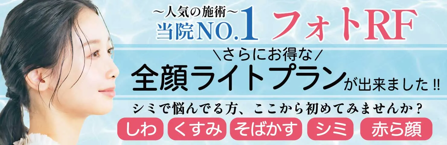 さらにお得に！全顔ライトプランが出来ました！フォトRF取り注射