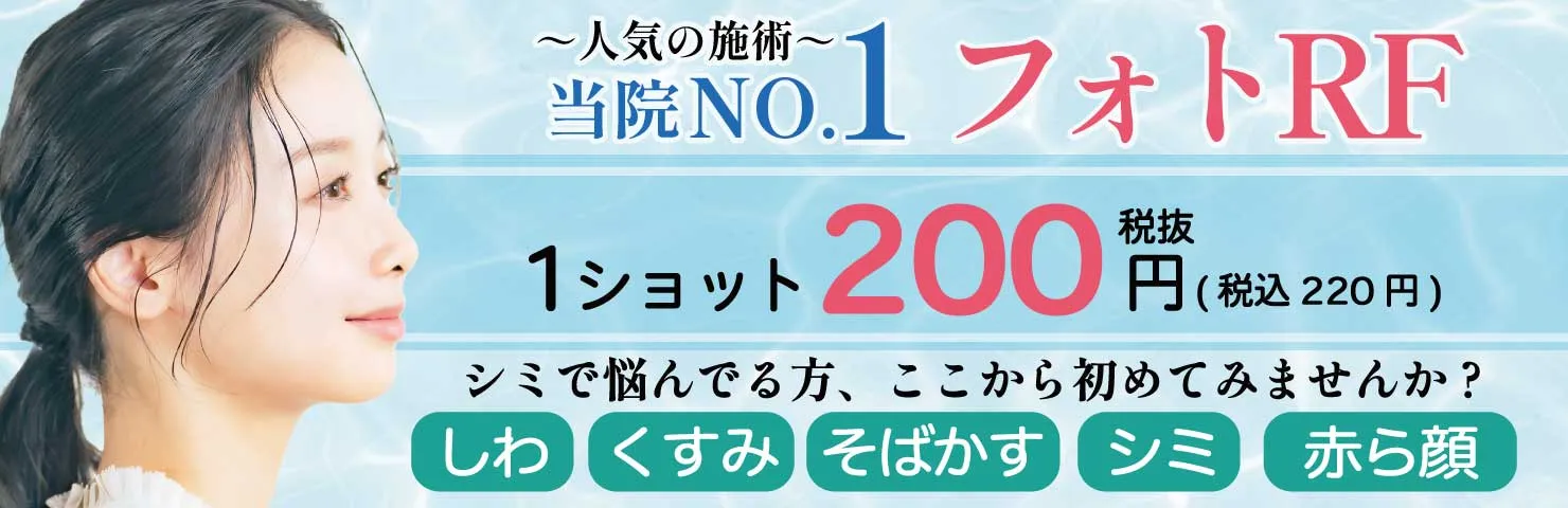 さらにお得に！全顔ライトプランが出来ました！フォトRF（IPL光治療）取り注射