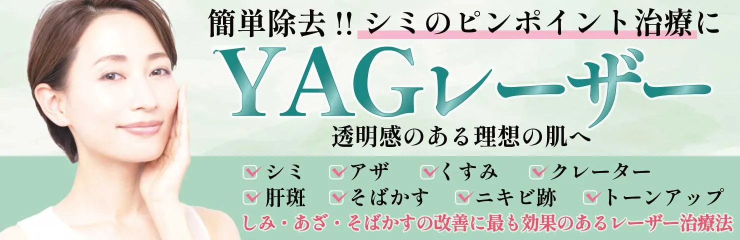 簡単除去！シミのピンポイント治療にYAGレーザー。透明感のある理想の肌へ