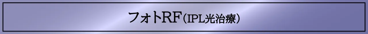 フォトRF（IPL光治療）について