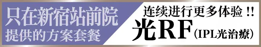 フォトRF新宿駅前院だけのコースプラン