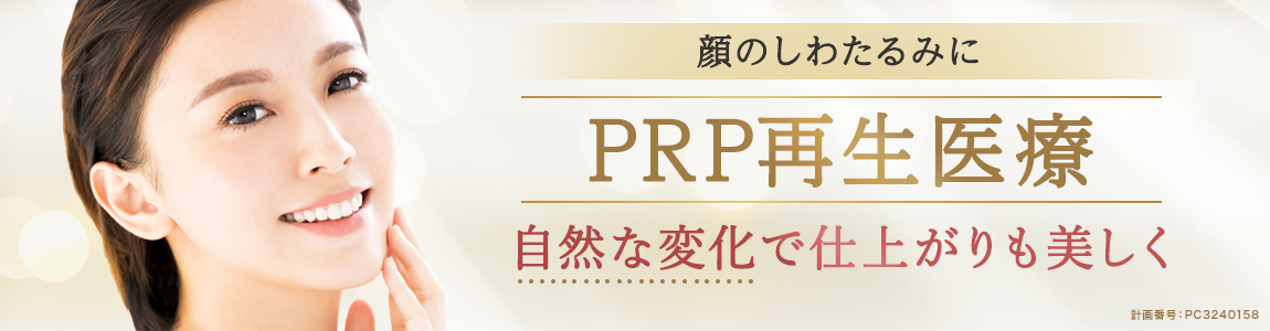 PRP再生医療