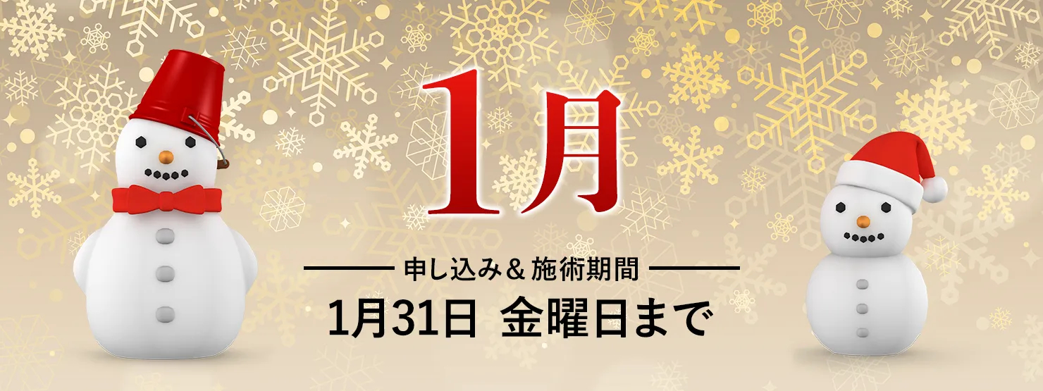 おすすめ！毎月のお得情報2025年1月