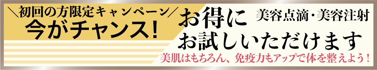 美容点滴50%OFFキャンペーン