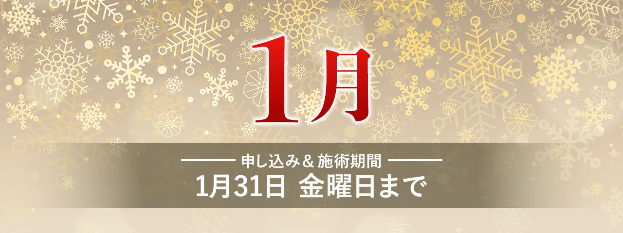 会員限定2025年1月のお得情報