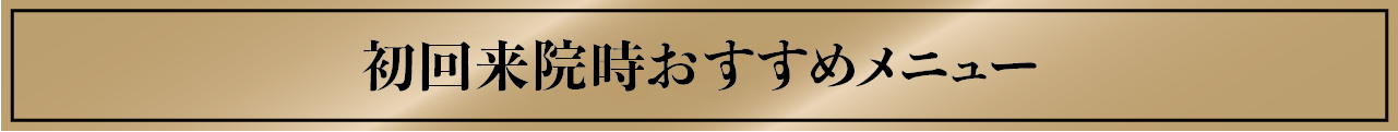 初回限定キャンペーン