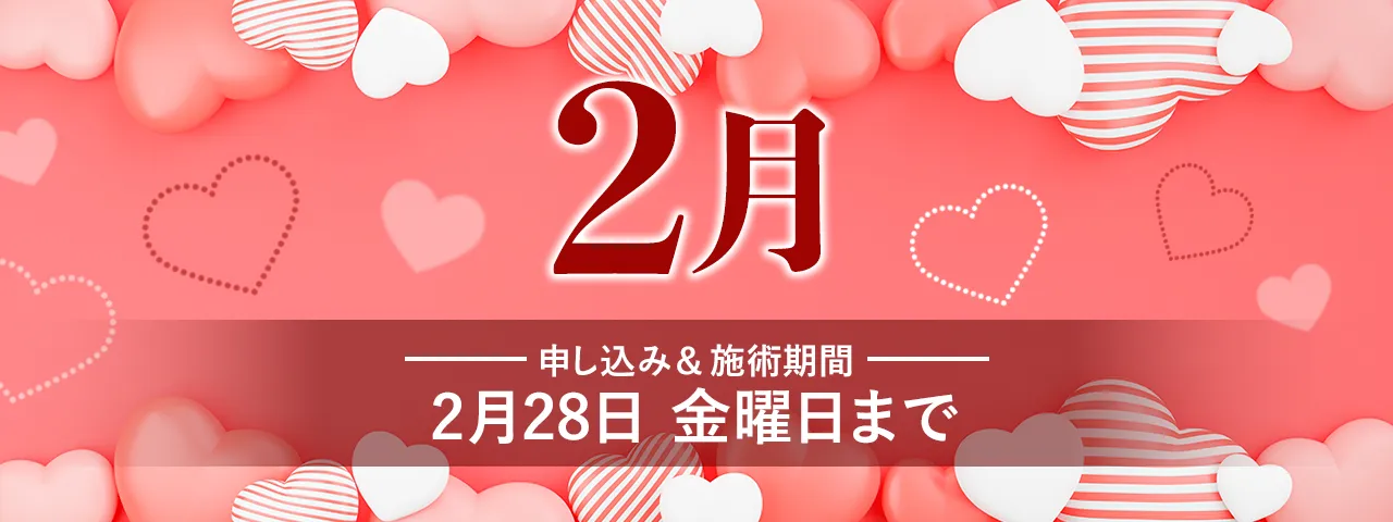 会員限定2025年2月のお得情報