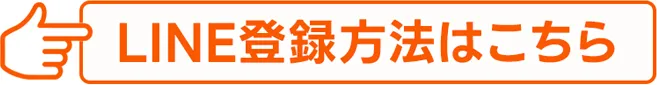 LINE登録方法はこちら