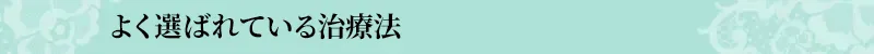 おすすめ治療