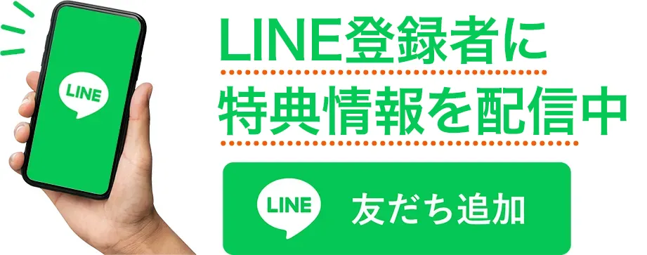 LINE限定のお得なクーポンもあります