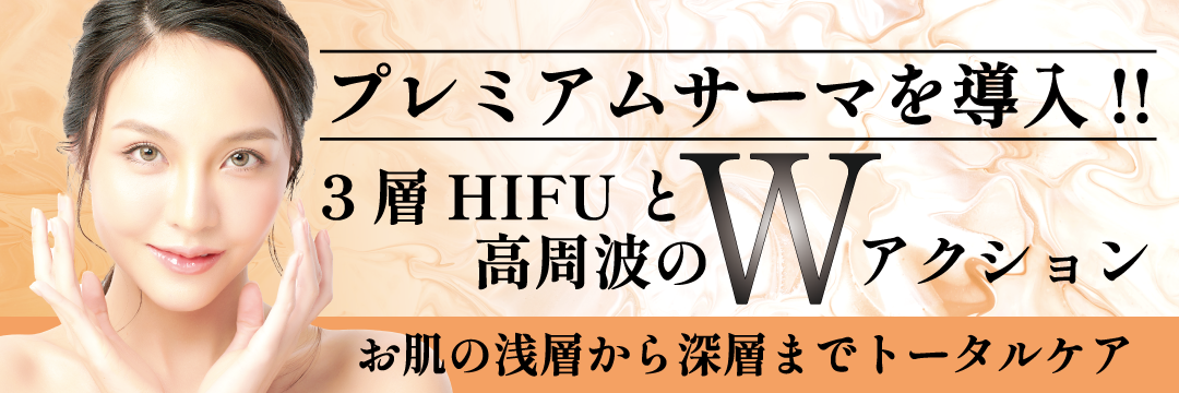 当院にプレミアムサーマを導入