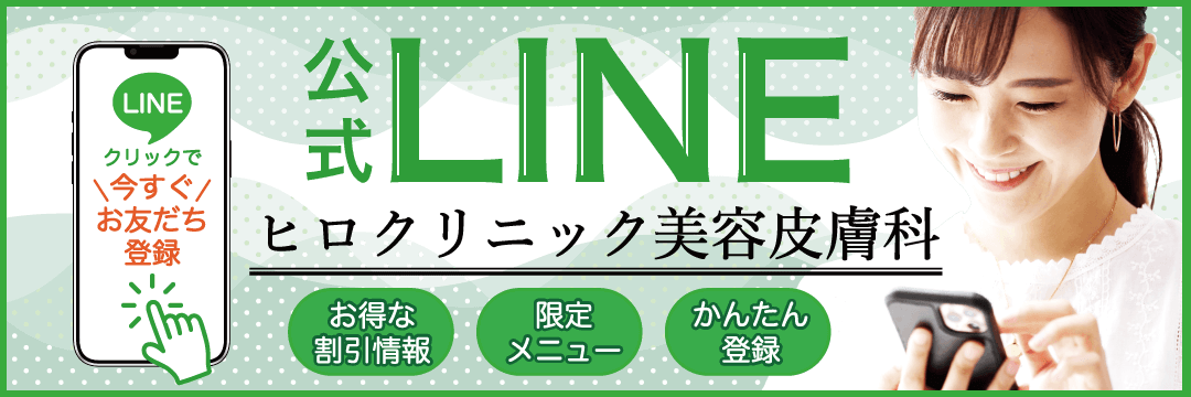 公式LINEヒロクリニック美容皮膚科