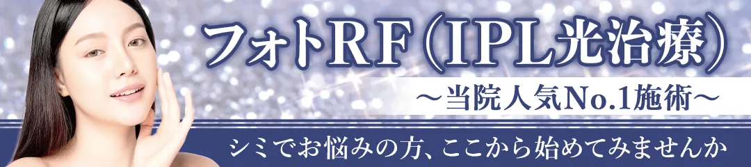 フォトRF（IPL光治療）