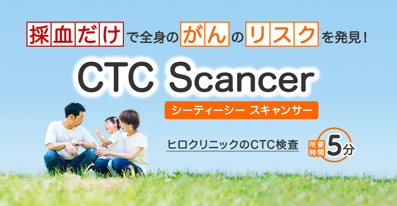 あなたの見えない不安、がんCTC Scancer検査で
超早期発見