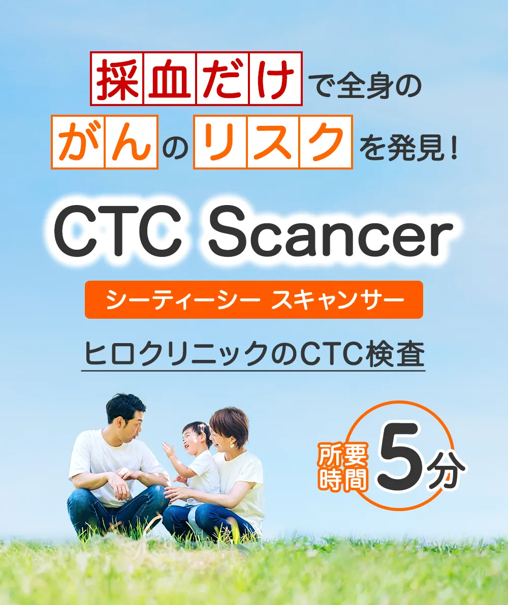 あなたの見えない不安、がんCTC Scancer検査で
超早期発見