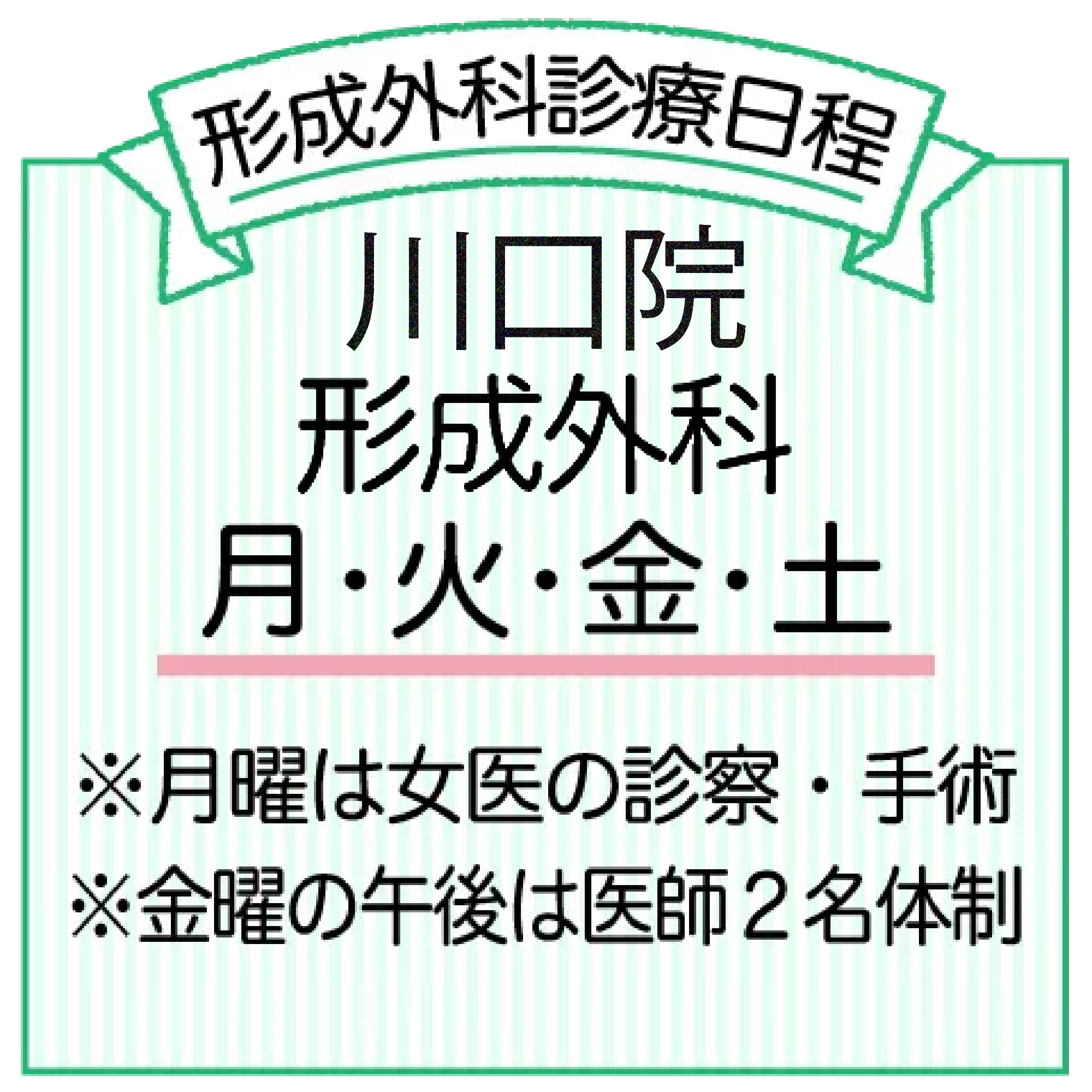 形成外科 月・火・金・土 診察