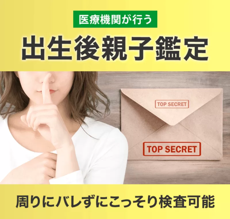 出生後親子鑑定キット(私的及び法的に対応)