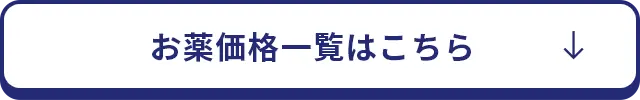 お薬価格を見る