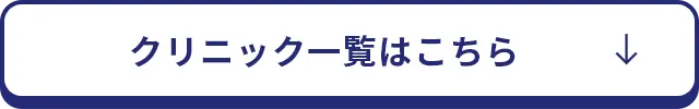 クリニック一覧はこちら