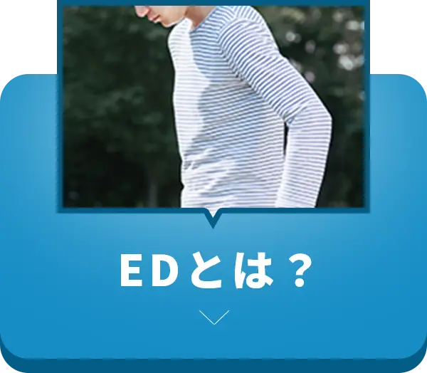 EDとは？