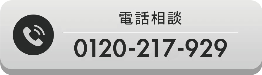 電話相談 0120-217-929