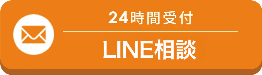 24時間受付 LINE相談