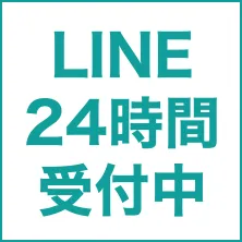 web24時間受付