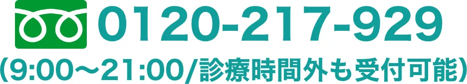 電話9時から21時休みなしで受付中