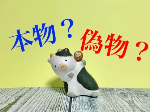 本物？偽物？