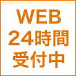 web24時間受付