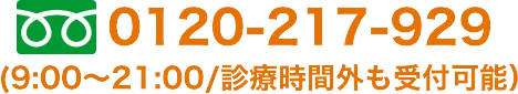 電話9時から21時休みなしで受付中