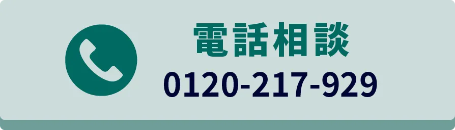 電話相談 0120-217-929