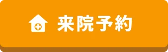 来院診療