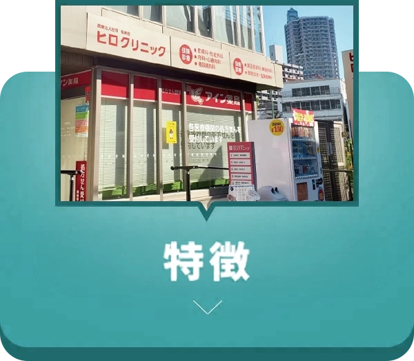 ヒロクリニックの特徴