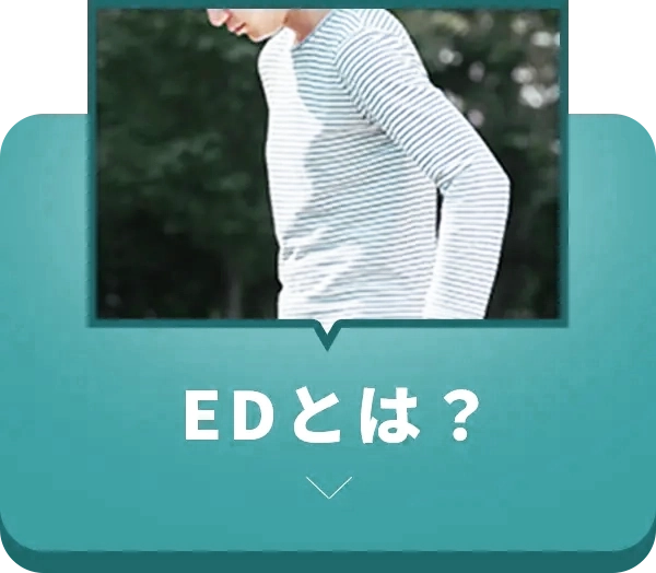 EDとは?