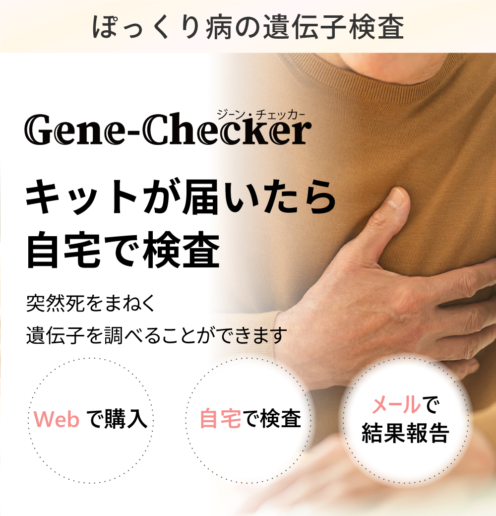 遺伝子検査┃ジェーンチェッカー(gene-checker)【循環器遺伝子検査】突然死の家族歴がある方におすすめ