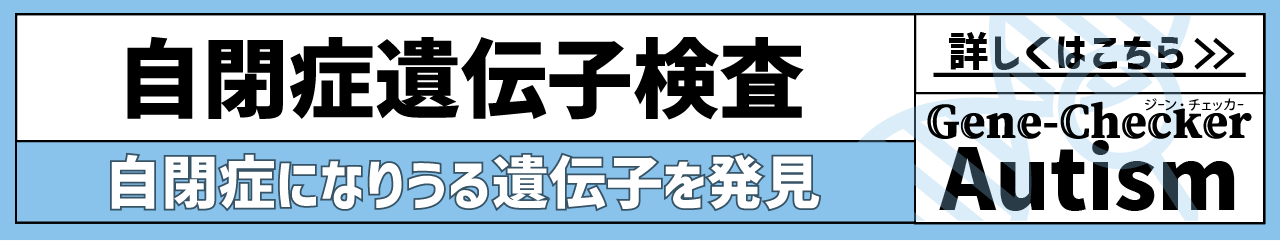 Autism自閉症の遺伝子検査