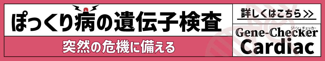 Cardiac循環器の遺伝子検査