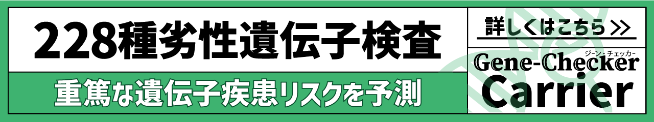 Carrier228種劣性遺伝子検査