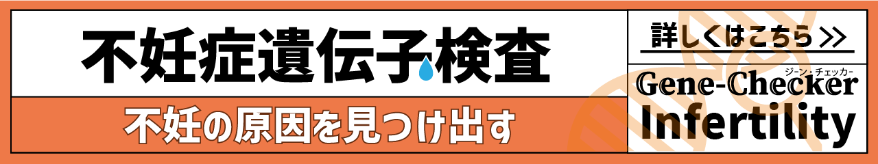 Infertility不妊症の遺伝子検査