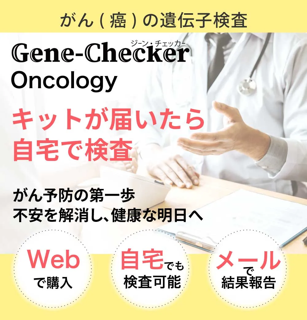 遺伝子検査┃ジェーンチェッカー(gene-checker)【がんの遺伝子検査】がん予防の第一歩、健康な明日へ