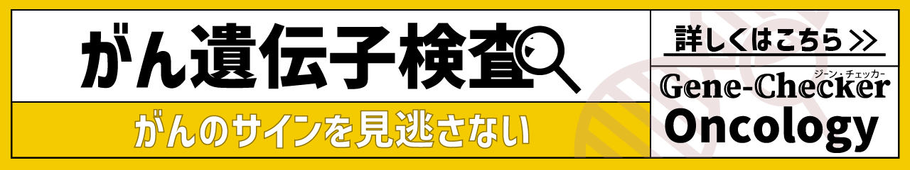 Oncologyがんの遺伝子検査