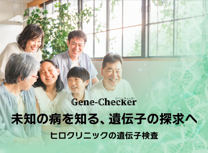 ”遺伝子検査ならジェーンチェッカー[gene-checker]”