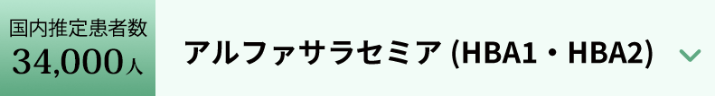 アルファサラセミア